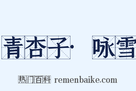 青杏子·咏雪是什么意思的图片